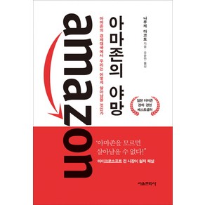 아마존의 야망:아마존의 경제대국에서 우리는 어떻게 살아남을 것인가, 서울문화사, 나루케 마코토