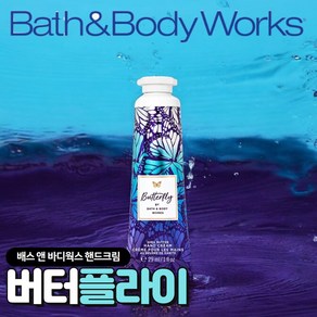 [Bath and Body woks] 배스앤바디웍스 고급진 향기 핸드크림 버터플라이