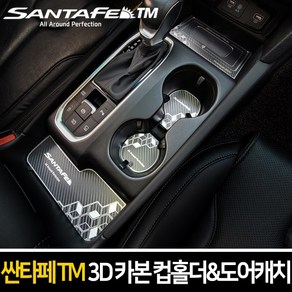 CAIMAN 메탈 3D 카본 컵홀더 플레이트 무선충전 무 B타입, 싼타페 TM, 블랙