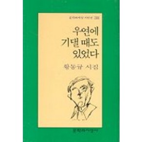 우연에 기댈 때도 있었다, 문학과지성사, 황동규 저