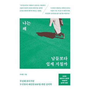 나는 왜 남들보다 쉽게 지칠까:무던해 보이지만 누구보다 예민한 HSP를 위한 심리학, 서스테인, 최재훈 저