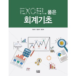 EXCEL 품은 회계기초, 청람, 유순미, 정순여, 양인하(저), 유순미,정순여,양인하 공저