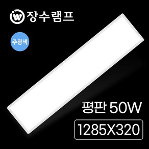 장수 LED 슬림 평판조명 50W 평판등 엣지등 방등 거실등 전등 LED등, 장수 샤인평판 50W (1285*320)주광 CU