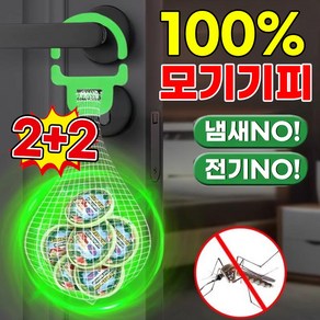[100%모기기피!]1+1/1전기없는 모기기피제 걸이형 모기퇴치제 여행 캠핑용 벌레 해충 날파리 퇴치 망사 포함 포장램덤 출고, 4개, 40g