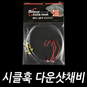 싸가지피싱 밸런스 시클훅 다운샷채비, 3개