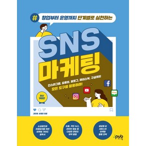 창업부터 운영까지 단계별로 실천하는 SNS 마케팅:인스타그램 유튜브 블로그 페이스북 구글까지 모든 도구를 활용하라!, 제이펍, 강진영,유영진 공저