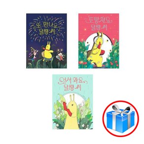 사은품 증정 / 달평씨 어서와요 + 도망쳐요 + 또 만나요 3권 세트 / 책읽는곰