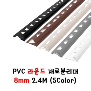 (재단가능) PVC 라운드 재료분리대(8 10 12mm) 5Colo 2.4M _모서리마감 코너비드 코너몰딩 타일몰딩 L자몰딩 PVC몰딩 알루미늄몰딩 꼼꼼이 바닥마감 데코타일, 블랙, 8x8mm, 1개