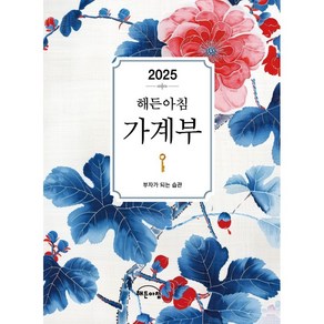 웅진북센 2025 해든아침 가계부, one size/one colo