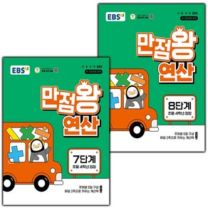 사은품+2025년 EBS 만점왕 연산 7~8단계 세트 - 전2권, 수학영역