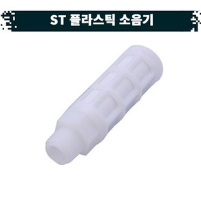 원터치 공압 공기플라스틱 소음기 21.ST, 01⅛, 1개