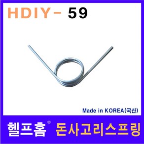 헬프홈 HDIY-59 돈사고리 스프링 1개 부품