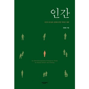 인간:인간의 본성과 운명에 관한 학제간 대화, 새물결플러스, 윤철호 저