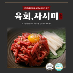 [유원축산] 투뿔암소 숙성한우 육회/사시미150g 소스 무료증정 당일작업, 한우 육회150g, 2개, 150g