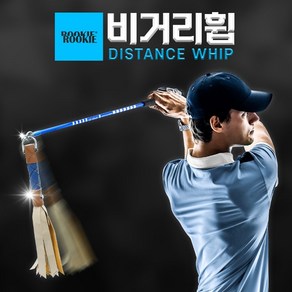 루키루키 비거리휩 (BIKORI WHIP) 골프채찍 스윙연습기 연습용품 도구