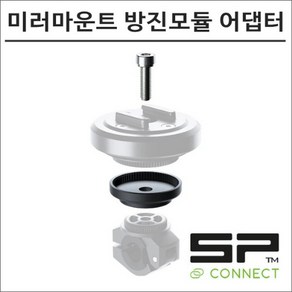 SP커넥트 미러마운트용 안티바이브레이션 모듈 진동감소 댐퍼 어댑터 59000 에스피커넥트 오토바이 핸드폰 거치대 램마운트