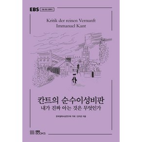 칸트의 순수이성비판 : 내가 진짜 아는 것은 무엇인가 EBS 오늘 읽는 클래식