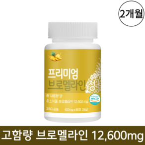 브로멜라인 퀘르세틴 파인애플 효소 식약청인증 HACCP 고함량, 1개, 60정