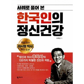 사례로 풀어 본 한국인의 정신건강 : 정신과 의사 후박사의 133가지 탁월한 진단과 처방 (양장), 상품명
