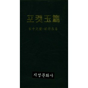 포켓 옥편