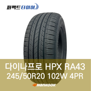 한국타이어 다이나프로HPX RA43 102W (245/50R20) 2455020