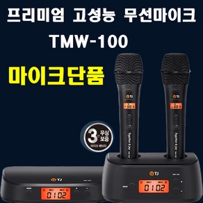 라노코 노래방기계 TJ미디어 프리미엄 고성능 무선마이크 TMW-100 블랙 무선마이크 단품 구매, 마이크만 블랙