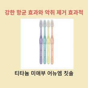 [미애부]어뉴엠티타늄칫솔8개_항균효과 악취제거 잇몸염증에 효과적인 초극세모 친환경칫솔 1셋트(8개), 1세트, 8개입