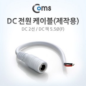 (COMS) DC 전원 제작케이블 White/BU906/DC 5.5(F) BU906, 1개