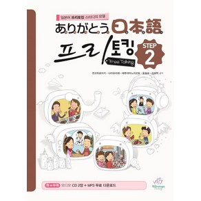 아리가또 일본어 프리토킹 Step 2:일본어 프리토킹의 스터디의 모델