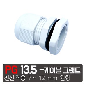 PG- 13.5 흰색 케이블그랜드 소켓 방수 PG 플라스틱 커넥터, PG- 13.5  흰색, 1개