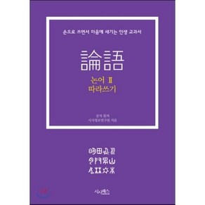 논어 따라쓰기 2:손으로 쓰면서 마음에 새기는 인생 교과서, 시사패스, 공자 원저/시사정보연구원 저