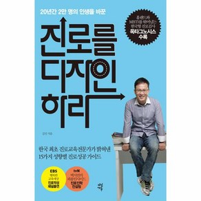 진로를 디자인하라:20년간 2만명의 인생을 바꾼