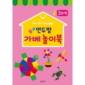 연두팡가베 놀이북 3단계:우리 아이 두뇌 발달, 그린키즈