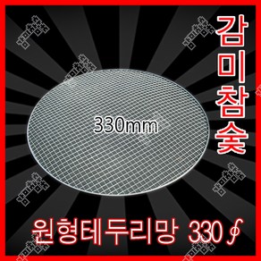 감미참숯 로스타용 일회용 원형석쇠 330mm(33cm )/ 숯불그릴 화로대 업소용 야외용 캠핑용 불판 태망, 200개