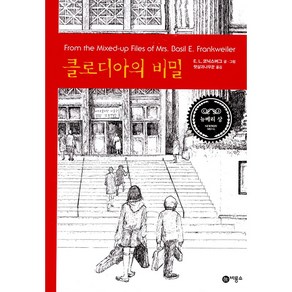 클로디아의 비밀[비룡소][E.L. 코닉스버그 저]