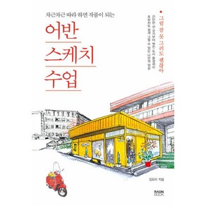 어반스케치 수업(차근차근 따라 하면 작품이 되는)