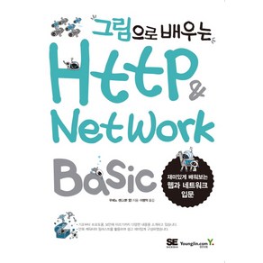 그림으로 배우는HTTP & Network Basic:재미있게 배워보는 웹과 네트워크 입문