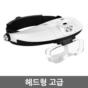 E.T.Shop 스탠드형 확대경 돋보기모음 돋보기/루페, 헤드형고급 확대경MagnifyingGlass, 1개