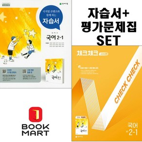 북마트 2024년 천재교육 중학교 중학국어 2-1 자습서+체크체크 교과서편 중등 (박영목 교과서편) 2학년 1학기세트구성 ISBN-9791125976264, 국어영역, 중등2학년