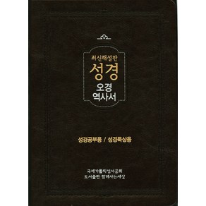 최신해설판성경(오경/역사서)(색인):성경공부용/성경묵상용, 함께사는세상