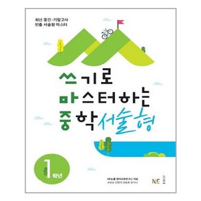 쓰기로 마스터하는 중학 서술형 1학년:최신 중간 기말고사 빈출 서술형 마스터