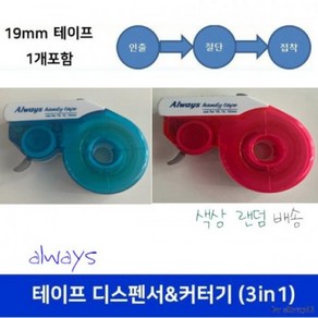 (3개 19mm 테이프 디스펜서 & 커터기 (인출 절단 접착) 12 15 19mm 사용가능 테이프포함 테이프 30m까지 수납가능