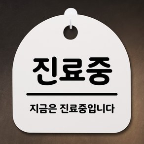 뭉키데코 안내판 표지판 팻말 알림판 표시판 감성문패 사무실표찰 사인 경고판_S2_092_진료중_화이트, 092