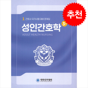 2025 대한간호협회 간호사 국가시험대비 문제집 1 성인간호학 (3판), 대한간호협회 편집부