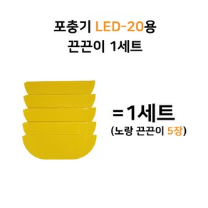 나노전자 하임굿즈 포충기 LED-20 전용 끈끈이