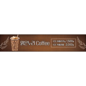 [맑은누리디자인] 카페현수막 026-(300x60cm) [주문제작] 커피 커피숍 아메리카노 라떼 팥빙수 포토존 현수막 제작 메뉴 음료
