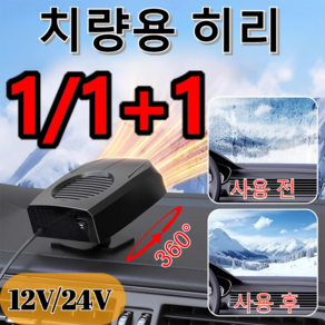 1/1+1 [미국의 기술]차량용 김 서림 제거 온풍기 자동차 히터 차량용 온풍기 2단 12V/24V 풍속 조절 저소음 온풍기 120-150w, 블랙 (12V)x1만