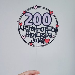 100일 200일 300일 400일 500일 1000일 2000일 3000일 5000일 토퍼 토퍼[설렘파티], 연보라, 변경없음, 2000