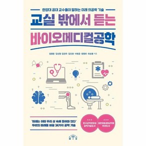 웅진북센 교실밖에서 듣는 바이오 메디컬공학, One colo  One Size, One colo  One Size