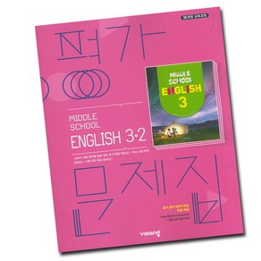 최신) 비상교육 중학교 영어 3-2 평가문제집 중학 중등 중3-2 3학년 2학기 비상 김진완, 비상 중3-2 영어 평가 김진완, 중등3학년